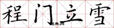 丁谦程门立雪楷书怎么写