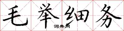丁谦毛举细务楷书怎么写