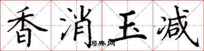丁谦香消玉减楷书怎么写