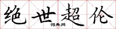 丁谦绝世超伦楷书怎么写