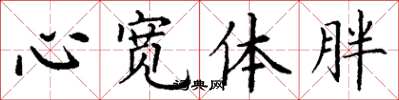 丁谦心宽体胖楷书怎么写