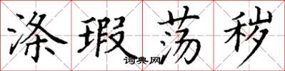 丁谦涤瑕荡秽楷书怎么写