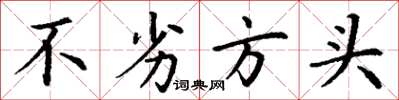 丁谦不劣方头楷书怎么写