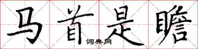 丁谦马首是瞻楷书怎么写