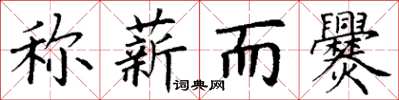丁谦称薪而爨楷书怎么写