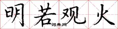 丁谦明若观火楷书怎么写