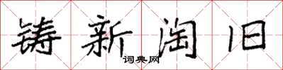 袁强铸新淘旧楷书怎么写