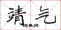 袁强靖气楷书怎么写