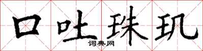 丁谦口吐珠玑楷书怎么写
