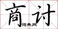 丁谦商讨楷书怎么写