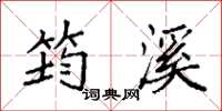 袁强筠溪楷书怎么写