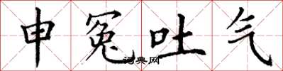 丁谦申冤吐气楷书怎么写