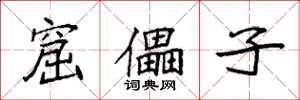 袁强窟儡子楷书怎么写