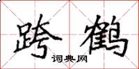 袁强跨鹤楷书怎么写