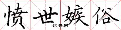 丁谦愤世嫉俗楷书怎么写