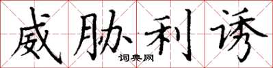 丁谦威胁利诱楷书怎么写