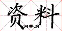 丁谦资料楷书怎么写