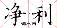 丁谦净利楷书怎么写