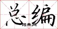 丁谦总编楷书怎么写