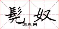 袁强髡奴楷书怎么写