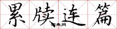 丁谦累牍连篇楷书怎么写