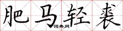 丁谦肥马轻裘楷书怎么写