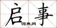 丁谦启事楷书怎么写