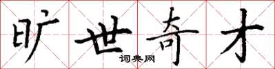 丁谦旷世奇才楷书怎么写