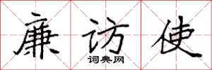 袁强廉访使楷书怎么写