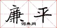 袁强廉平楷书怎么写