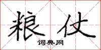 袁强粮仗楷书怎么写