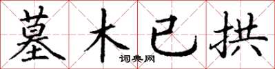 丁谦墓木已拱楷书怎么写