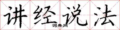 丁谦讲经说法楷书怎么写