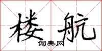 袁强楼航楷书怎么写