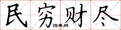 丁谦民穷财尽楷书怎么写