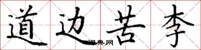 丁谦道边苦李楷书怎么写