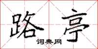 袁强路亭楷书怎么写