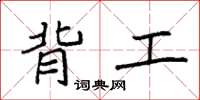 袁强背工楷书怎么写
