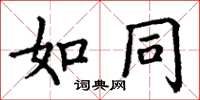 丁谦如同楷书怎么写