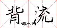 袁强背流楷书怎么写