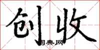 丁谦创收楷书怎么写