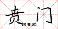 袁强贲门楷书怎么写