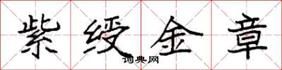 袁强紫绶金章楷书怎么写