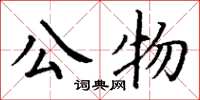 丁谦公物楷书怎么写