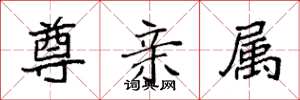 袁强尊亲属楷书怎么写