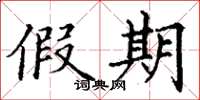 丁谦假期楷书怎么写