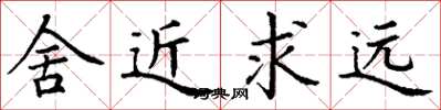 丁谦舍近求远楷书怎么写