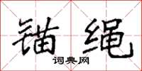 袁强锚绳楷书怎么写