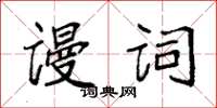 袁强谩词楷书怎么写