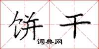 袁强饼干楷书怎么写